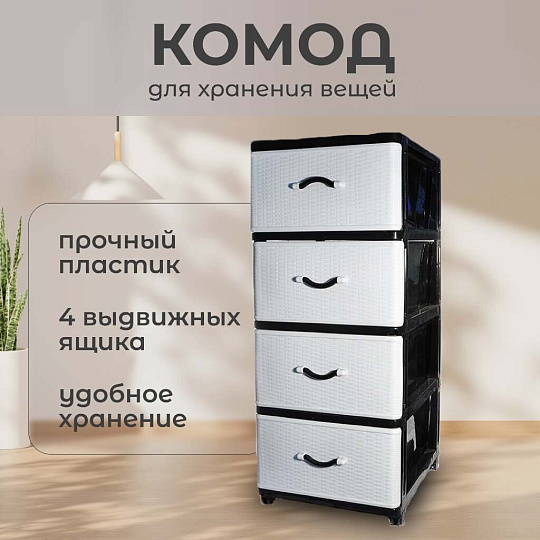 Комод 4 ящика, Дюна, 40х50х94 см, черно-белый, 04014, Dunya Plastik