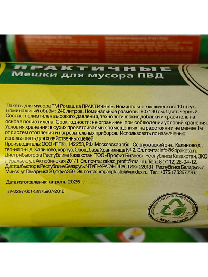 Мешки для мусора 240 л, 10 шт, ароматизация, 90х130, Ромашка, Практичные, ВР-0071