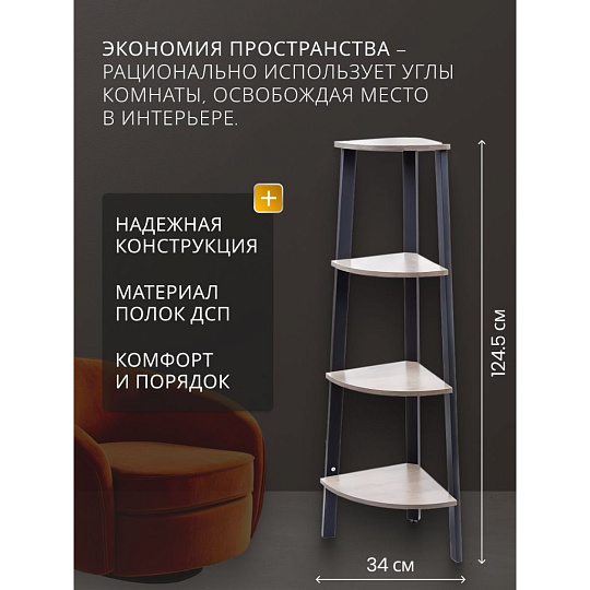 Полка-стеллаж универсальный, ДСП+сталь, 4 секции, 34х34х124.5 см, угловой, Лофт, LLS45X/LLSO34M01