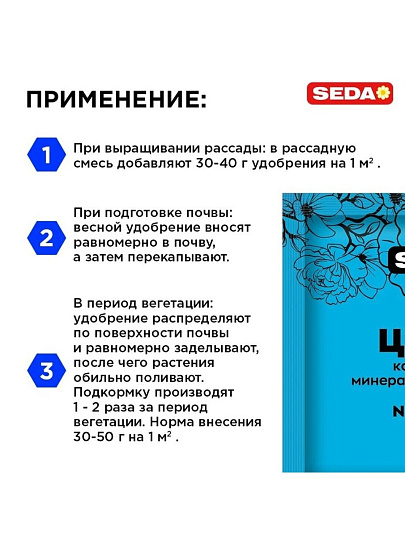 Удобрение для цветов, 50 г, Seda