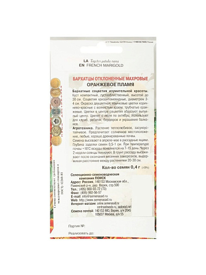 Семена Цветы, Бархатцы, Оранжевое пламя, 0.4 г, цветная упаковка, Поиск