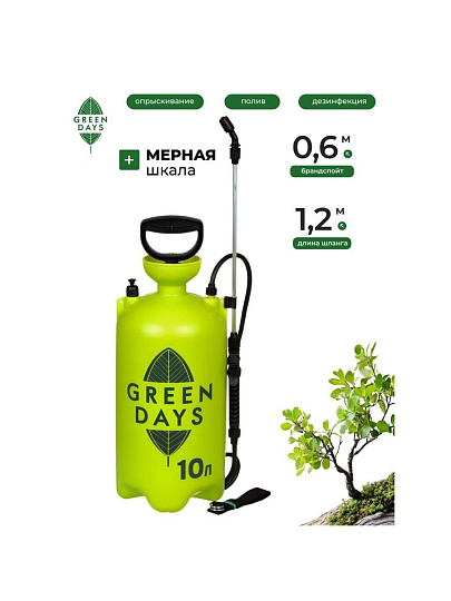 Опрыскиватель садовый Green Days, 10 л, пластик