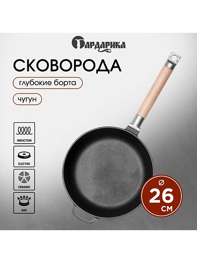 Сковорода чугун, 26 см, Гардарика, съемная ручка, с деревянной ручкой, высокий борт, индукция, 0326