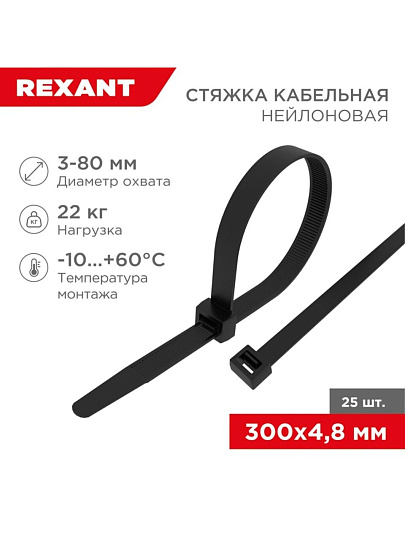 Хомут стяжной кабельный, 4.8х300 мм, нейлон, 25 шт, черный, Rexant, 07-0301-25