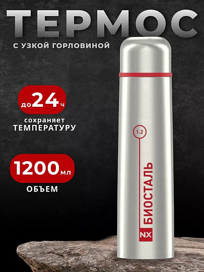 Термос нержавеющая сталь, 1.2 л, узкая горловина, Biostal, колба нержавеющая сталь, NX-1200