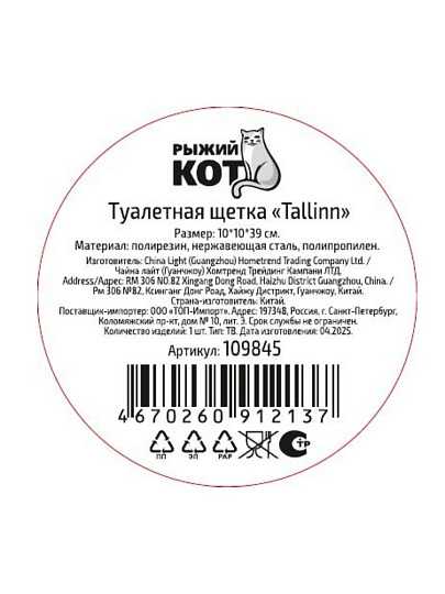 Ерш для туалета Рыжий кот, Tallin, напольный, 10х10х39 см, полирезина, 109845