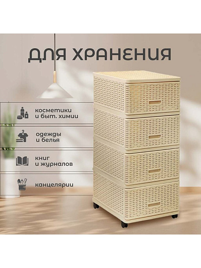 Комод 4 ящика, Дюна, 40х50х98 см, бежевый, плетеный, 04054, Dunya Plastik