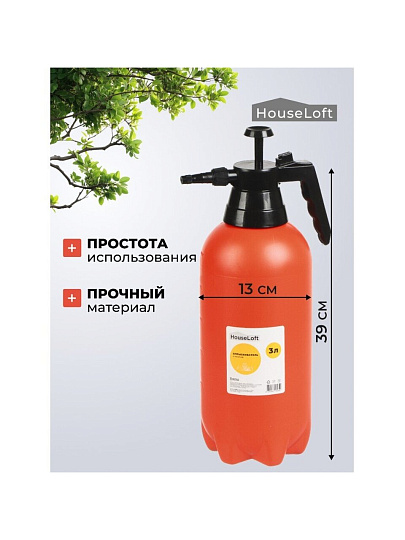 Опрыскиватель садовый HouseLoft, 3 л, пластик, металл