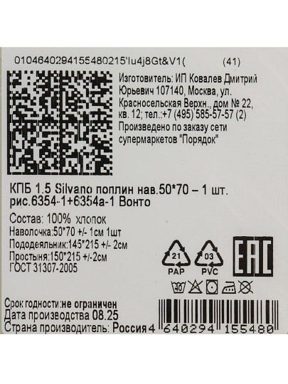 Постельное белье 1.5-спальное, простыня 150х215 см, 2 наволочки 50х70 см, пододеяльник 145х215 см, Silvano, поплин, Вонто