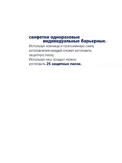 Маска-салфетка одноразовая, в рулоне