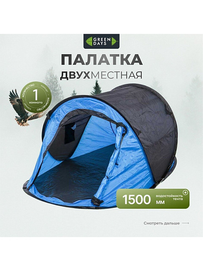 Палатка 2-местная, 225х110х90 см, 1 слой, 1 комн, с москитной сеткой, автомат, Green Days, YTKT891281