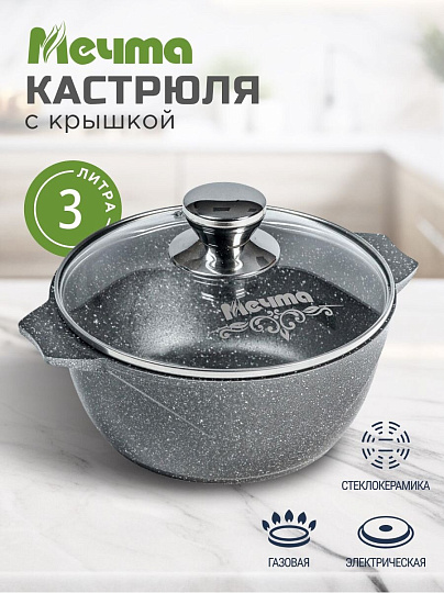 Кастрюля алюминий, антипригарное покрытие, 3 л, крышка стекло, Мечта, Гранит, 43701