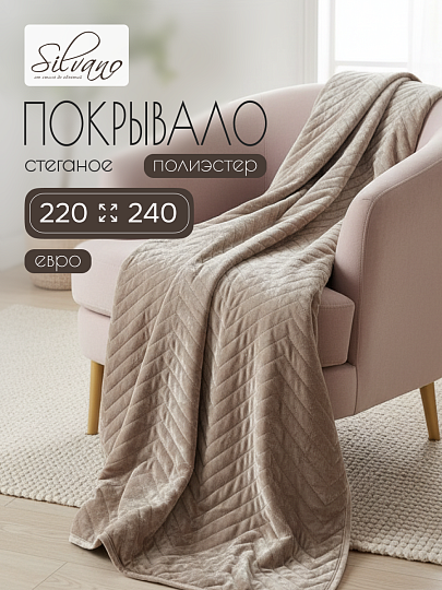 Покрывало евро, 220х240 см, 100% полиэстер, стеганое, Silvano, Pascal, бежевое