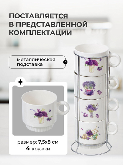 Кружка керамика, 4 шт, 250 мл, Лаванда, Y4-3768, металлическая подставка