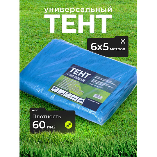 Тент универсальный, 600х500 см, 60 г/м2, люверсы через 1 м, TP-60-5-6-BL