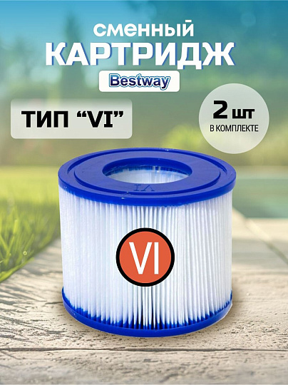 Картридж для фильтр-насоса совместим с моделями фильтр-насосов Lay-Z-Spa (Miami, Vegas, Plam Springs, Monaco), Bestway, VI, 60311BW