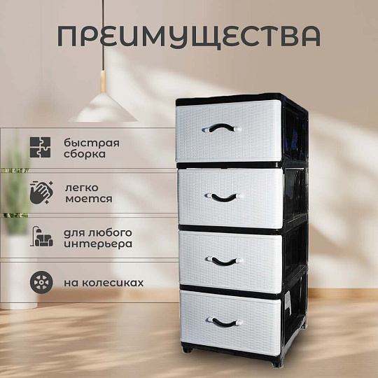 Комод 4 ящика, Дюна, 40х50х94 см, черно-белый, 04014, Dunya Plastik