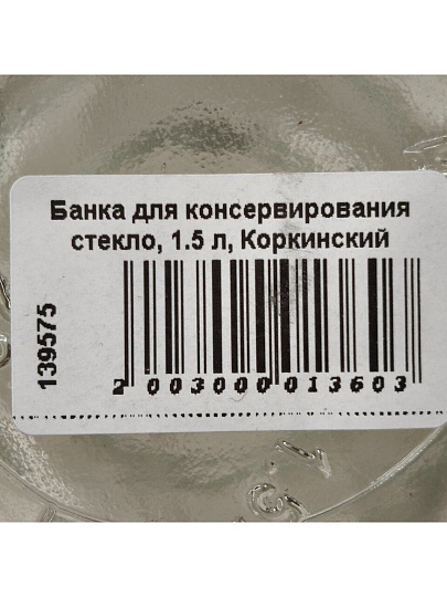 Банка для консервирования стекло, 1.5 л, Коркинский Стекольный Завод, CZ000004/КБ28-1.82-1500