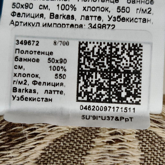 Полотенце банное 50х90 см, 100% хлопок, 550 г/м2, Фелиция, Barkas, латте, Узбекистан