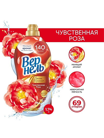 Кондиционер для белья Вернель, 1.74 л, Ароматерапия Чувственная роза
