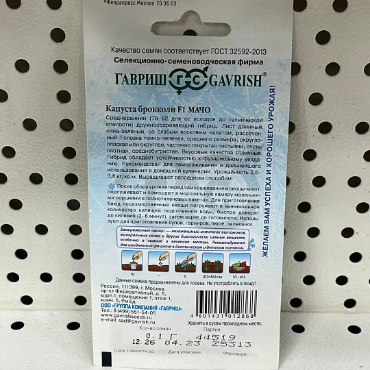 Семена Капуста брокколи, Мачо, 0.1 г, цветная упаковка, Гавриш