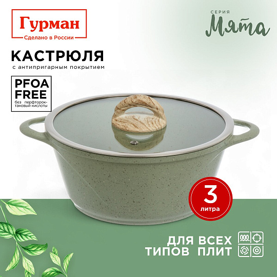 Кастрюля алюминий, антипригарное покрытие, 3 л, крышка стекло, Гурман, Мята, ГМк303МЛ, индукция