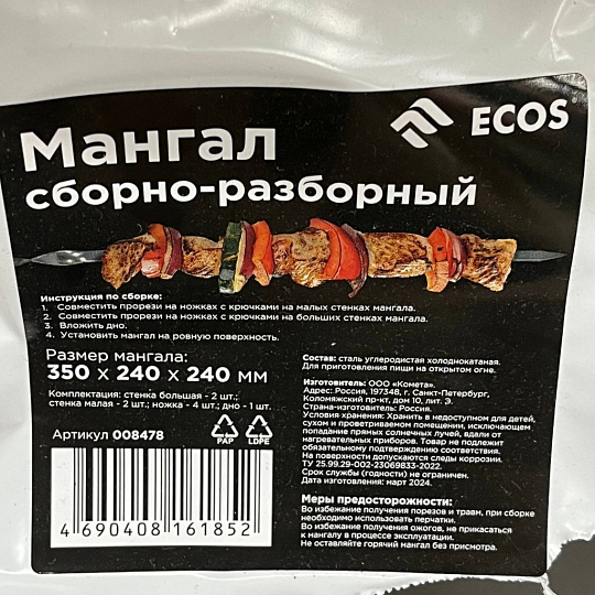 Мангал 350х240х240 мм, 0.35 мм, разборный, Ecos, 008478