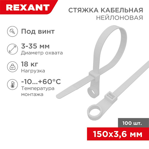 Хомут стяж кабельн, (под винт) 3.6х150 мм, нейлон, 100 шт, бел, Rexant, 07-0154