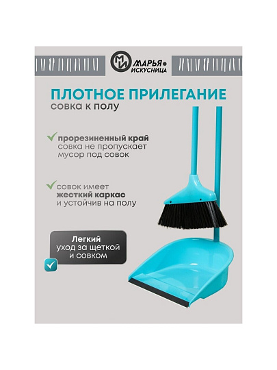 Набор для уборки пола совок, щетка с ручкой, голубой, Марья Искусница, Ленивка, HD5801