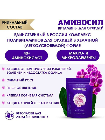 Удобрение для орхидей, гранулы, 300 г, Аминосил