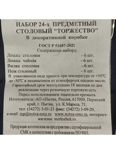 Набор столовых приборов нержавеющая сталь, 24 предмета, подарочная упаковка, Добросталь/Нытва, Торжество М18, н14/2