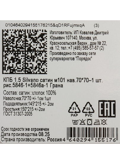 Постельное белье 1.5-спальное, простыня 150х215 см, 2 наволочки 70х70 см, пододеяльник 145х215 см, Silvano, сатин, Грана