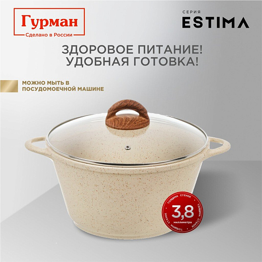 Кастрюля алюминий, антипригарное покрытие, 5 л, крышка стекло, Гурман, Estima, ГМк503 ЭБИ, бежевая, индукция