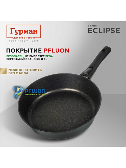 Сковорода литой алюминий, 28 см, антипригарное покрытие, Гурман, Eclipse, съемная ручка, индукция, ГМ2801ЭКИ