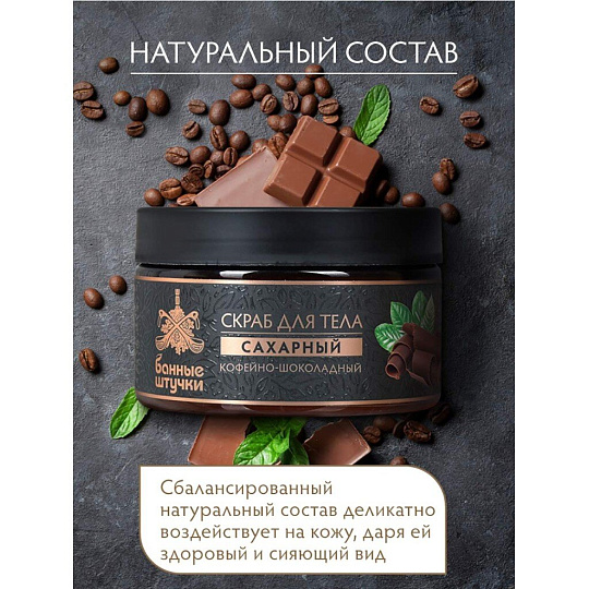 Скраб для тела Банные штучки, Кофе-шоколад, 250 мл, сахарный, 33041