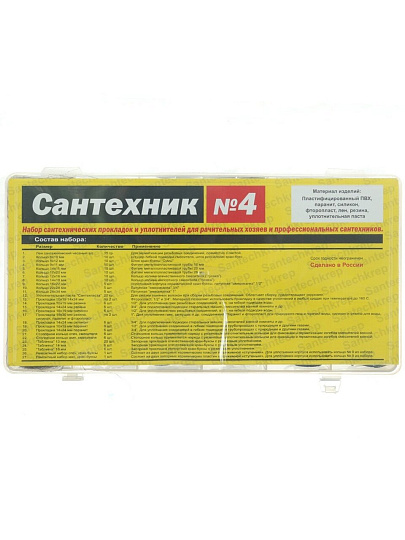 Набор прокладок сантехнических плоские и формованные, 27 видов, СантехКреп, Сантехник №4, 2.7.4