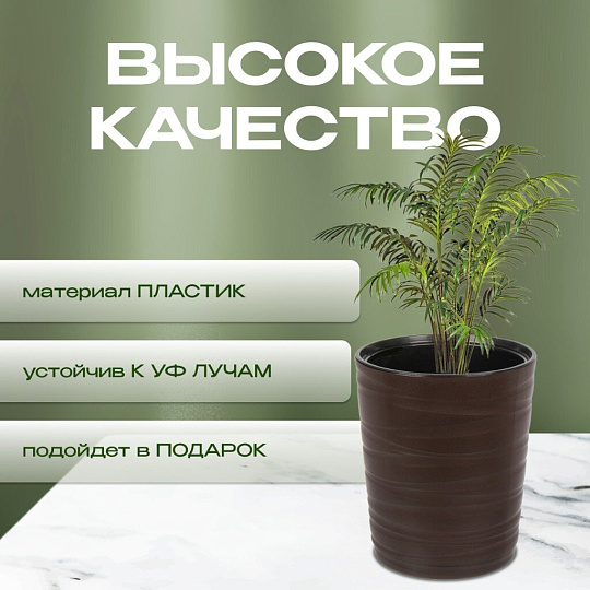 Кашпо пластик, 15 л, 36 см, универсальное, темно-коричневое, Модерн Медиум, КШ-9533