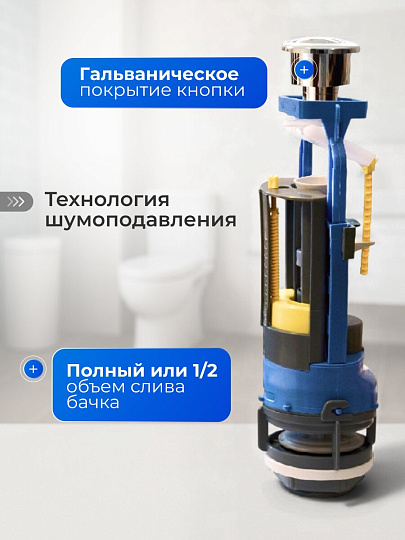 Арматура для бачка унитаза нижняя, 1/2", двухрежимная, кнопочная, гальваника, Инкоэр, СБ2-НпрНРФ-ХХ-ККрпс DI Р