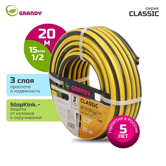 Шланг поливочный, 1/2 '', внутренний d12 мм, армированный, 20 м, 3 слоя, Grandy, Classic, ПВХ, AGL2211220