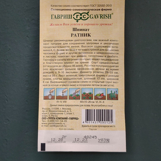 Семена Шпинат, Ратник, 2 г, Семена от автора, авторские, цветная упаковка, Гавриш