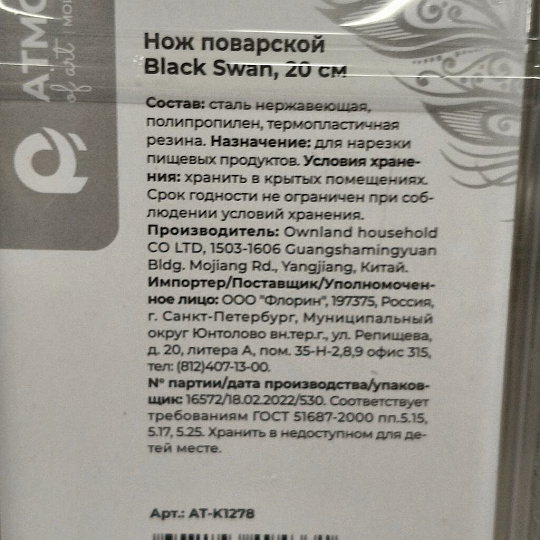 Нож кухонный Atmosphere, Black swan, поварской, нержавеющая сталь, 20 см, рукоятка пластик, AT-K1278