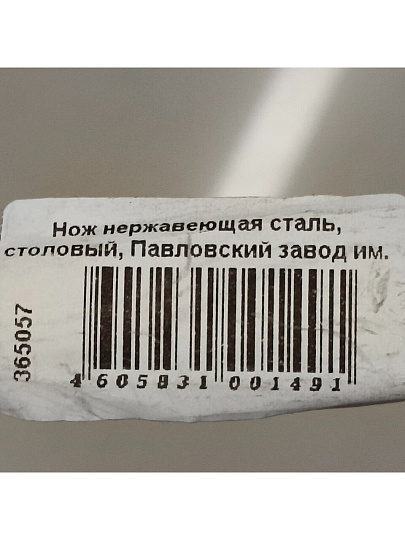 Нож нержавеющая сталь, столовый, Павловский завод им. Кирова, Волна М-9, СН-23