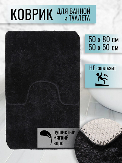 Набор ковриков для ванной и туалета, антискользящий, 2 шт, 0.5х0.8, 0.5х0.5 м, черный, TDM5080-01
