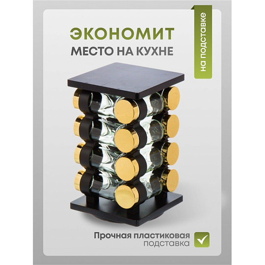 Набор для специй стекло, пластик, 16 шт, Y4-6402