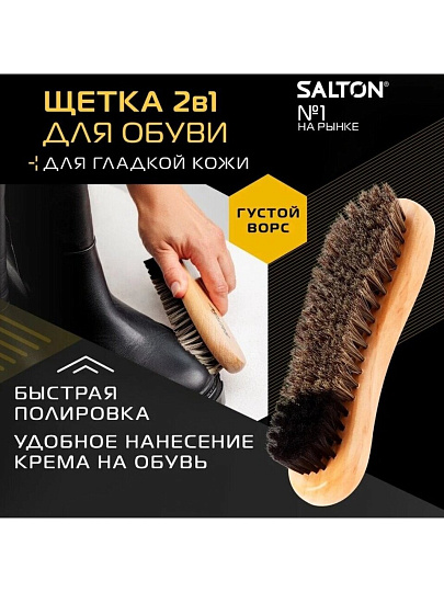 Щетка для обуви с искусственным ворсом для гладкой кожи, Salton