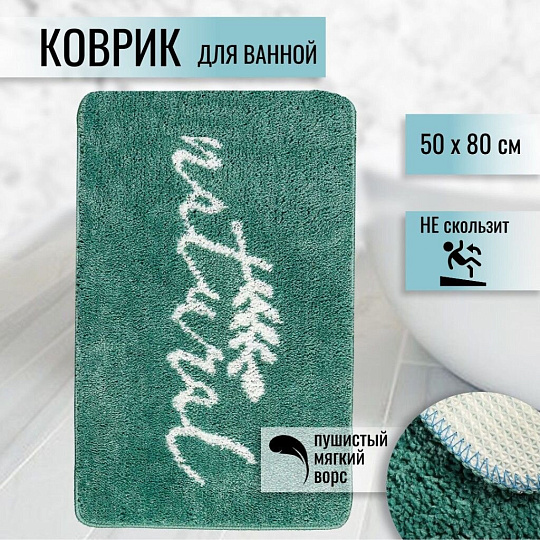 Коврик для ванной, 0.5х0.8 м, микрофибра, зеленый, T2022-453, надписи