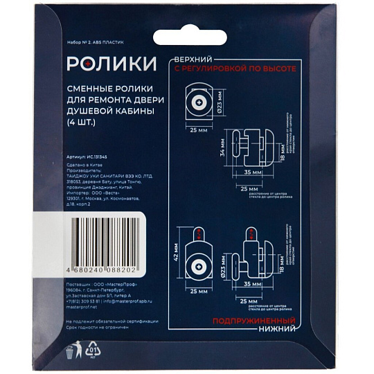Ролики для душевой кабины 4 шт, одинарный нижний 2шт + одинарный верхний 2шт, MasterProf, №2, ИС.131345