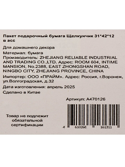 Пакет подарочный бумага, 31х12х42 см, в ассортименте, Щелкунчик, A470126