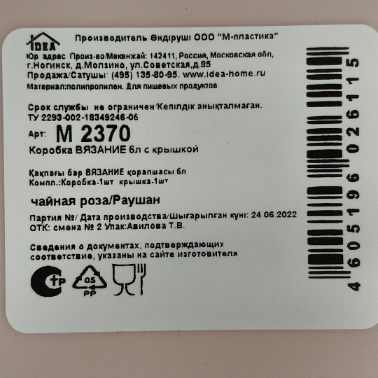 Корзина для хранения, 6 л, прямоугольная, плетеная, пластик, чайная роза, с крышкой, Idea, Вязание, М2370