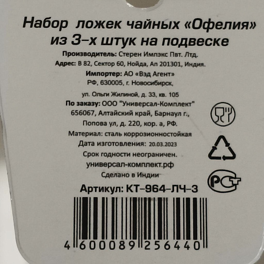 Ложка нержавеющая сталь, 3 предмета, чайная, Катунь, Офелия, КТ-964-ЛЧ-3, на подвесе